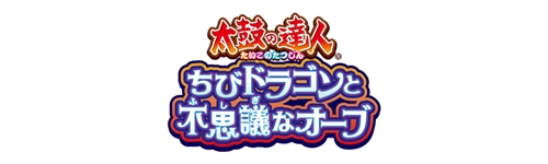 太鼓の達人 ちびドラゴンと不思議なオーブ
