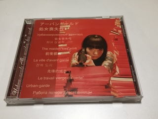 アーバンギャルド: 処女喪失作