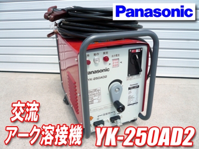 パナソニックアーク溶接機YK-250AD2