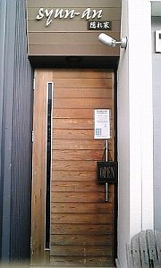 旬庵 隠れ家 春日井市 柏原町 もぐもぐ行進曲