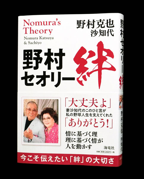 装丁 『野村セオリー 絆』 監督・野村克也、沙知代さんの生き方 | K U
