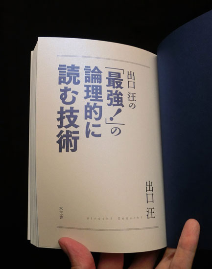 ブックデザイン 出口汪の「最強！」シリーズ〈5〉（+1、2～シリーズ