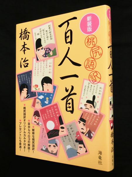 ブックデザイン 『桃尻語訳 百人一首』 橋本治氏追悼