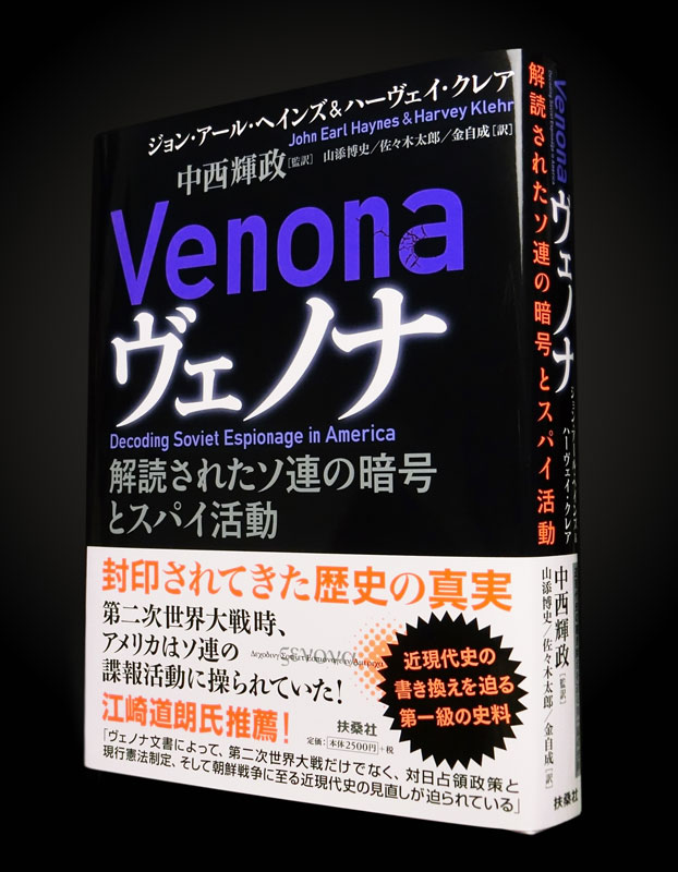 ヴェノナ 解読されたソ連の暗号とスパイ活動（上） (扶桑社文庫