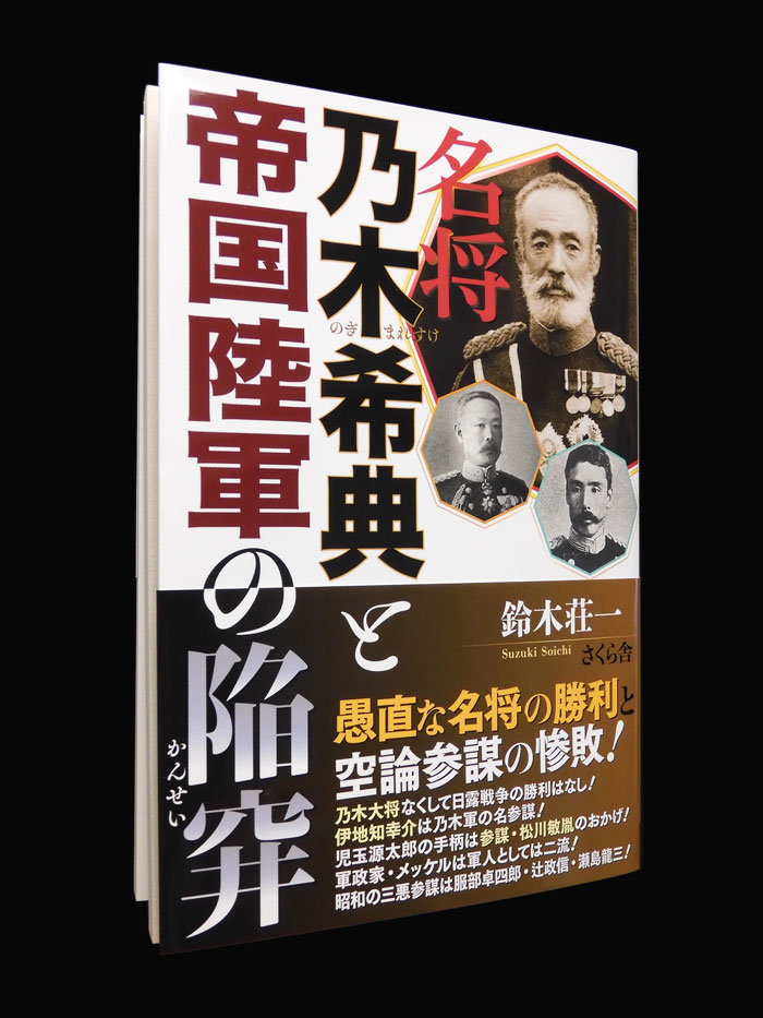 装丁 『名将 乃木希典と帝国陸軍の陥穽』 近代史の史実を探り、歴史物語の誤謬を検証する本 | K U R A D A S H I