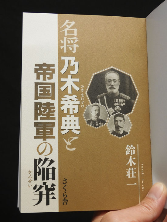 装丁 『名将 乃木希典と帝国陸軍の陥穽』 近代史の史実を探り