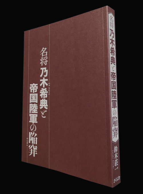 装丁 『名将 乃木希典と帝国陸軍の陥穽』 近代史の史実を探り