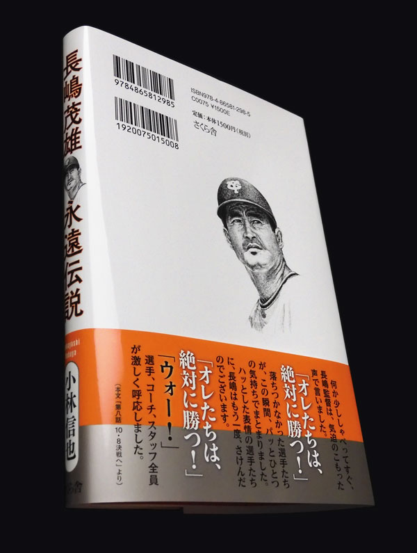 装丁 『長嶋茂雄永遠伝説』 その伝説の野球人生を講談調に熱く