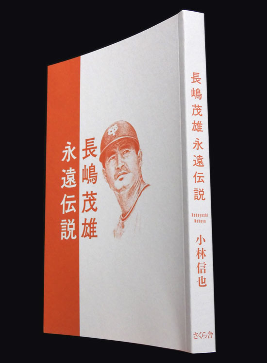 装丁 『長嶋茂雄永遠伝説』 その伝説の野球人生を講談調に熱く