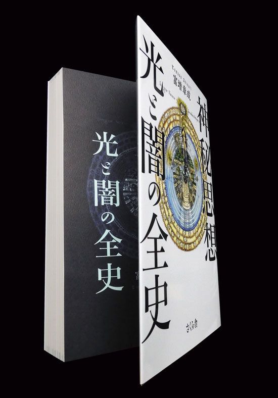 装丁 『神秘思想 光と闇の全史』 異世界への扉を開く神秘学入門書