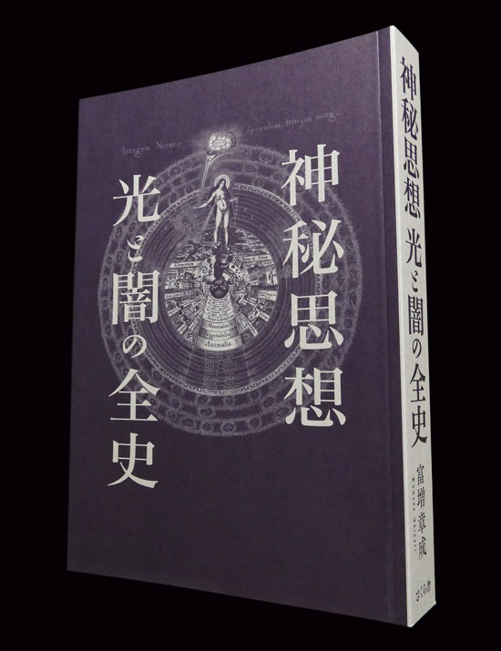 装丁 『神秘思想 光と闇の全史』 異世界への扉を開く神秘学入門書