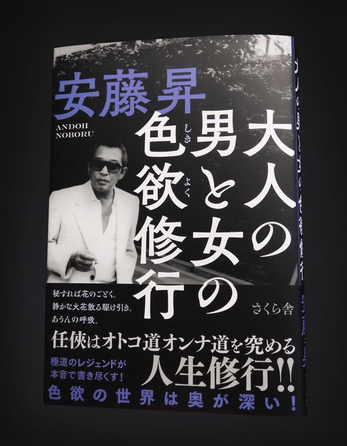 装丁 『大人の男と女の色欲修行』伝説的アウトロー安藤昇 男が憧れる