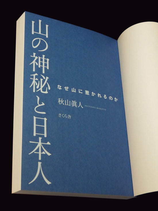 装丁 『山の神秘と日本人』“山の日”に考えてみる ─なぜ山に惹かれる