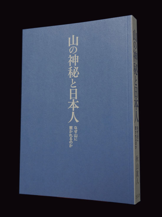 装丁 『山の神秘と日本人』“山の日”に考えてみる ─なぜ山に惹かれる