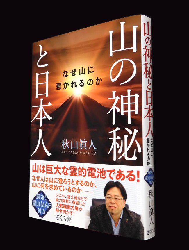装丁 『山の神秘と日本人』“山の日”に考えてみる ─なぜ山に惹かれる