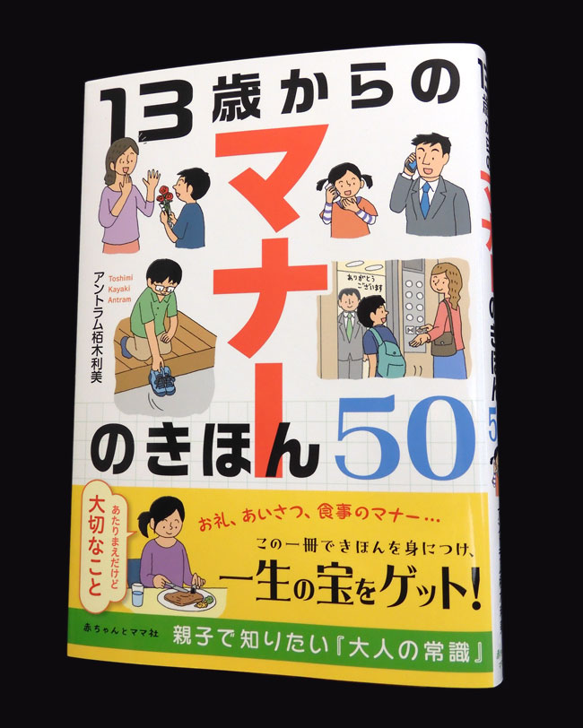 13歳からのマナーのきほん50 | 13歳からのマナーのきほん50 あたりまえだけど大切なこと 栢木利美: アントラム 公式通販 13歳からのマナーのきほん50 | 13歳からのマナーのきほん50 あたりまえだけど大切なこと 栢木利美: アントラム 公式通販