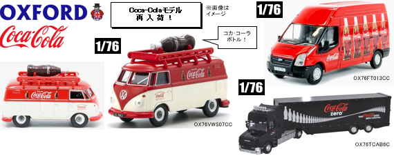 特注食品 オックスフォード コカ・コーラ スカニア 6ホイール トラック