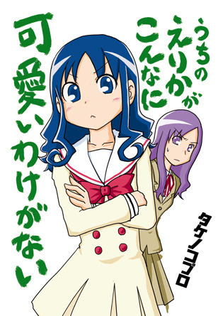 うちのえりかがこんなに可愛いわけがない
