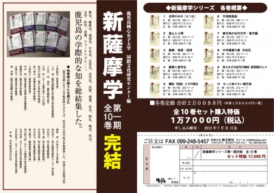 鹿児島純心女子大学編・新薩摩学シリーズ第1期全10巻