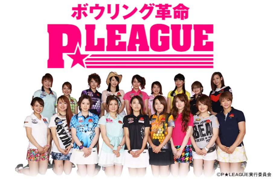 ボウリング革命 Ｐ☆Ｌｅａｇｕｅ 発足からのメンバー・酒井１０年目の初優勝なる？ | ボウリングは楽しいな！