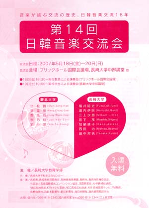 第14回日韓音楽交流会