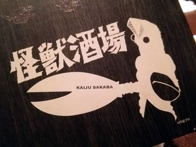 怪獣酒場