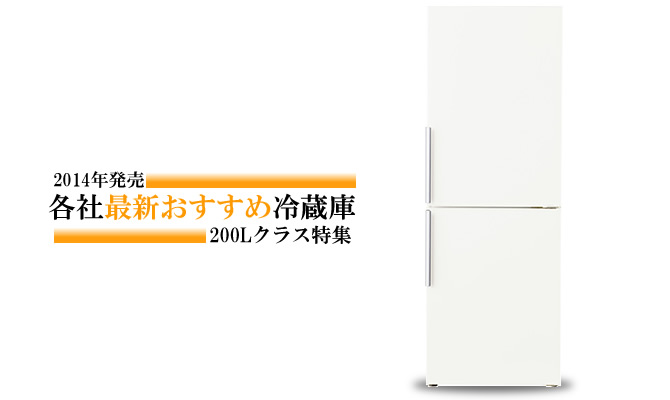 2014年最新おすすめ冷蔵庫特集