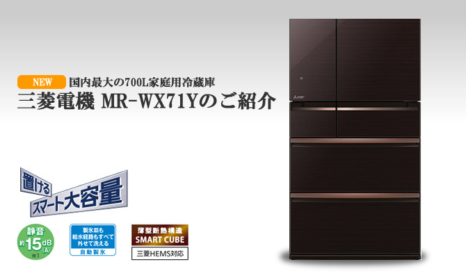 国内最大の三菱700L冷蔵庫