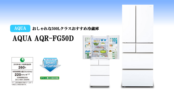 アクアのおすすめ冷蔵庫