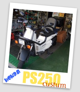 PS250カスタム。