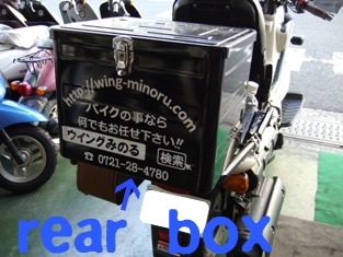 リアボックス。