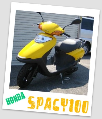 スペイシー100。