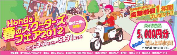 2012ホンダ春のスクーターズフェア!
