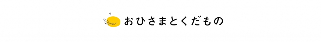 鹿児島から全国へさつまいも、みかん、ぶどうを大届け！おひさまとくだもの通販サイト