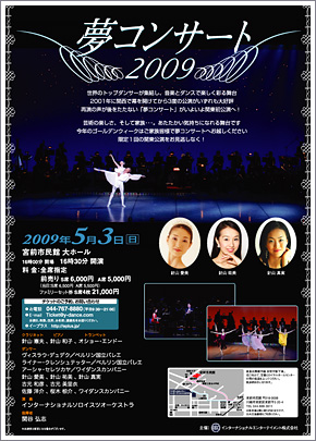 夢コンサート2009公演情報