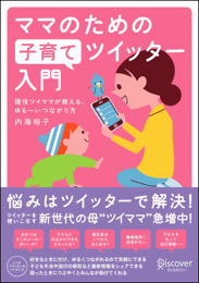 ママのための子育てツイッター入門(内海裕子著)