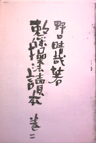 整体操法読本(巻二)