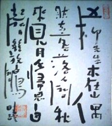 野口晴哉師 直筆の色紙