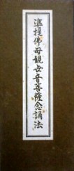 醍醐寺の准胝観音念誦法次第