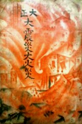 講談社刊 大正大震災大火災