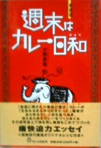 週末はカレー日和