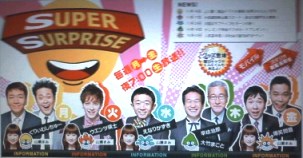 日本テレビ スーパーサプライズ
