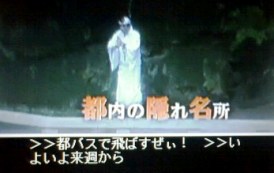 スーパーサプライズ予告篇 都バス旅の一コマ