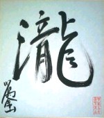 川島金山の今年の一文字