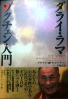 ダライ・ラマ法王著 「ゾクチェン入門」