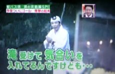 スーパーサプライズ・等々力滝行01