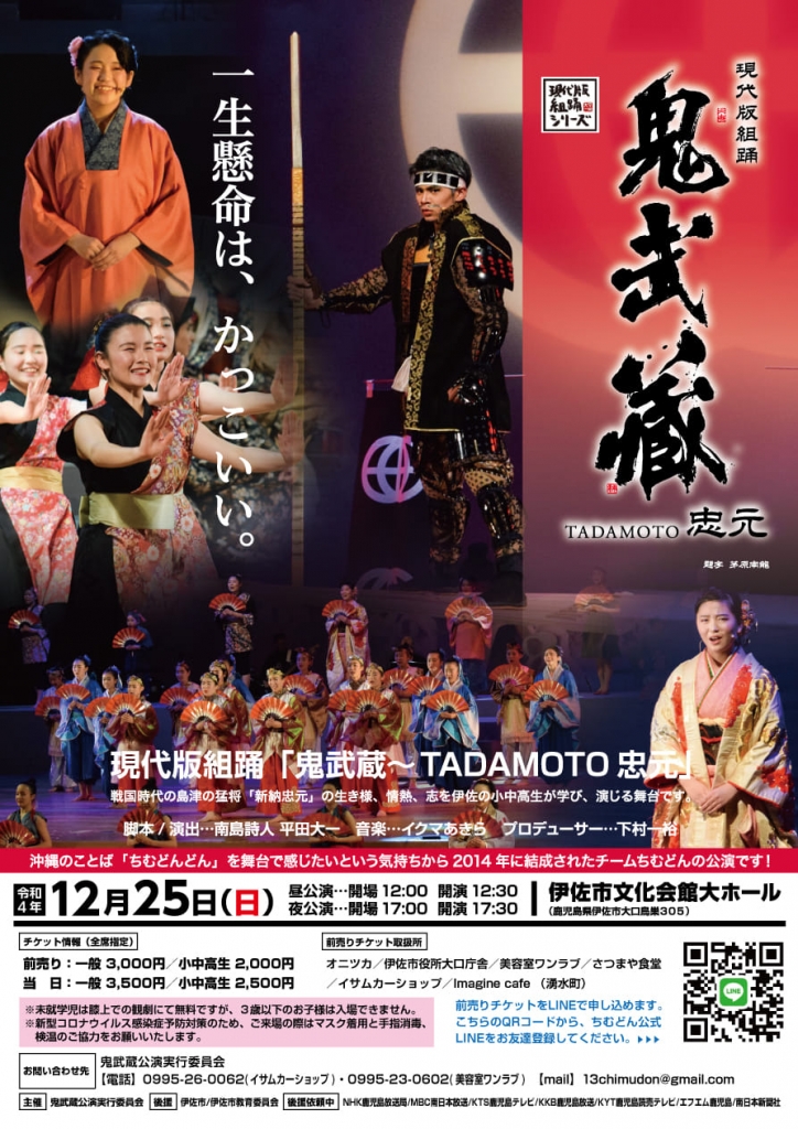 現代版組踊「鬼武蔵～TADAMOTO 忠元」前売り券好評発売中！ | onitsuka