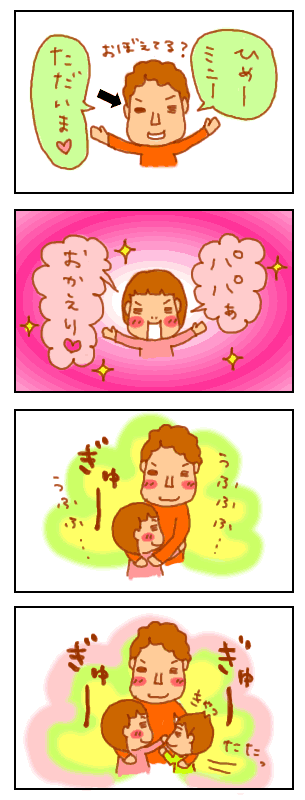 パパ退院