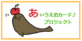 あいうえおプロジェクト
