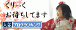 人気ブログランキングへ